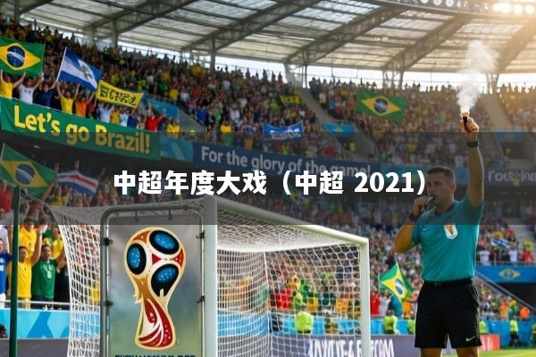 中超年度大戏（中超 2021）