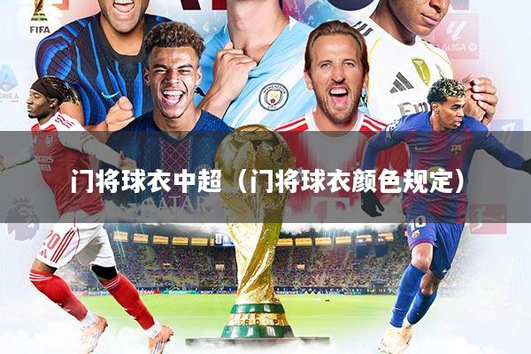门将球衣中超（门将球衣颜色规定）