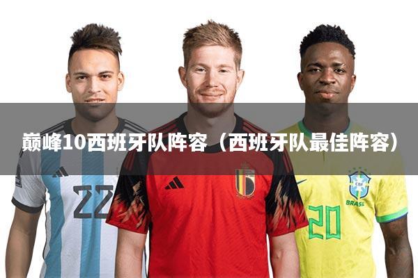 巅峰10西班牙队阵容（西班牙队最佳阵容）