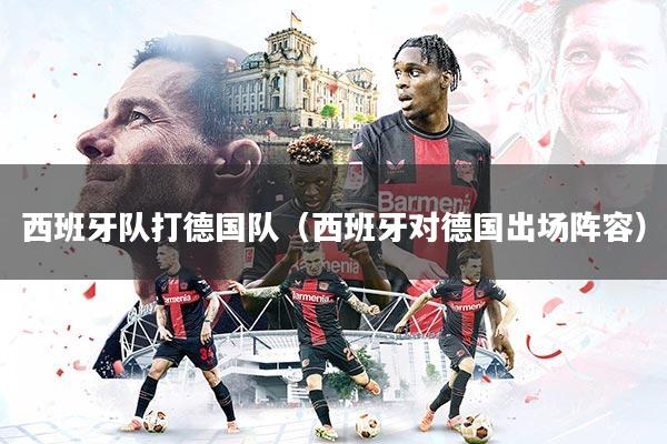 西班牙队打德国队（西班牙对德国出场阵容）