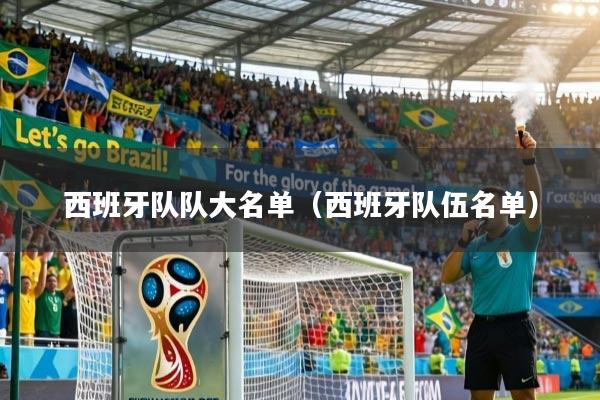 西班牙队队大名单（西班牙队伍名单）