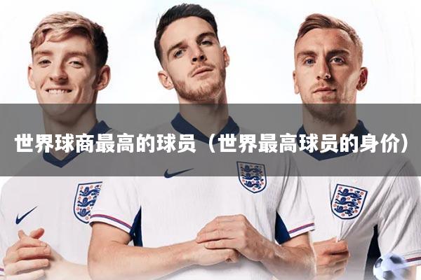世界球商最高的球员（世界最高球员的身价）