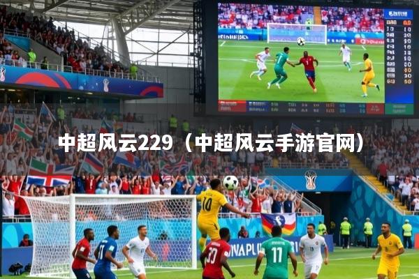 中超风云229（中超风云手游官网）