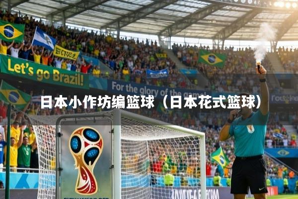 日本小作坊编篮球（日本花式篮球）