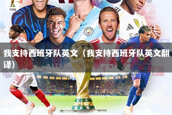 我支持西班牙队英文(我支持西班牙队英文翻译)