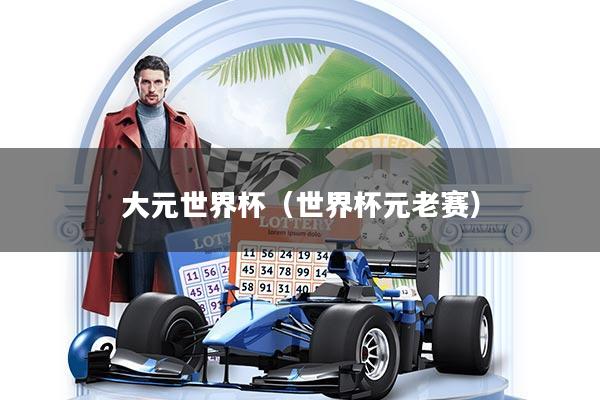 大元世界杯(世界杯元老赛)