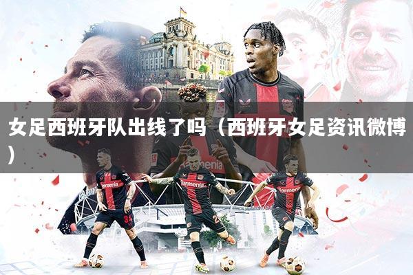 女足西班牙队出线了吗(西班牙女足资讯微博)