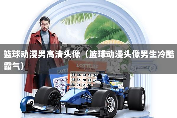 篮球动漫男高清头像（篮球动漫头像男生冷酷霸气）