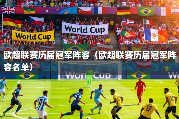 欧超联赛历届冠军阵容（欧超联赛历届冠军阵容名单）