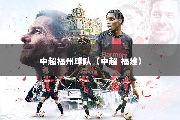 中超福州球队（中超 福建）