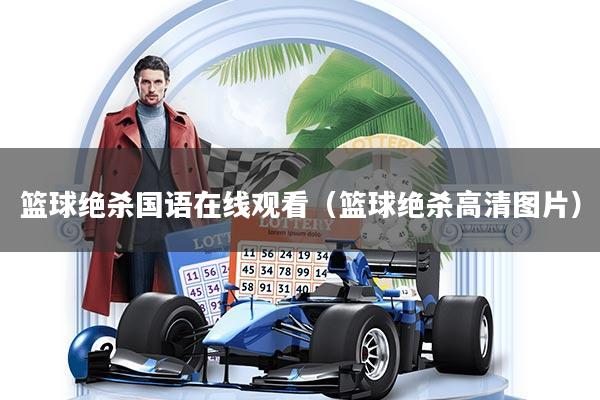 篮球绝杀国语在线观看（篮球绝杀高清图片）