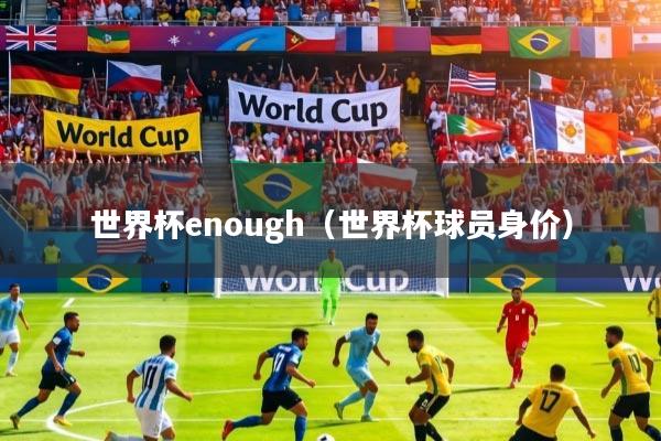世界杯enough(世界杯球员身价)