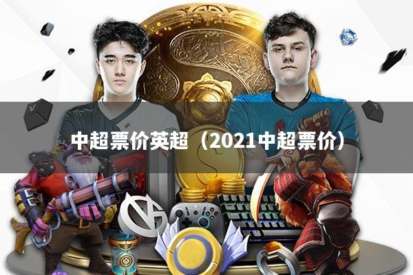 中超票价英超(2021中超票价)